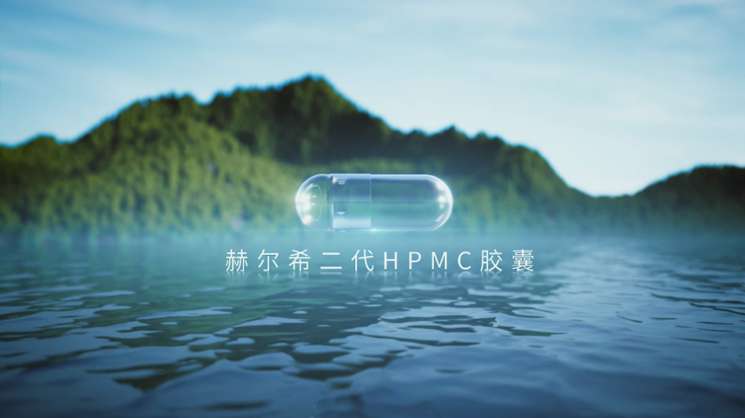 赫爾希二代HPMC膠囊登記完成！